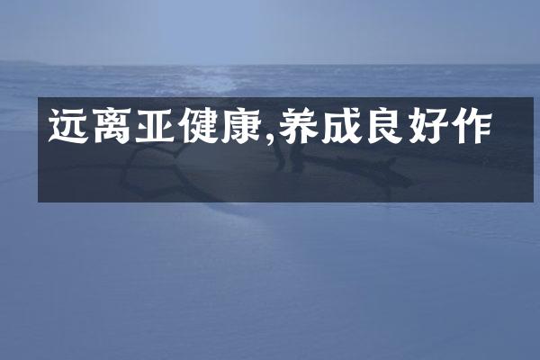 远离亚健康,养成良好作息