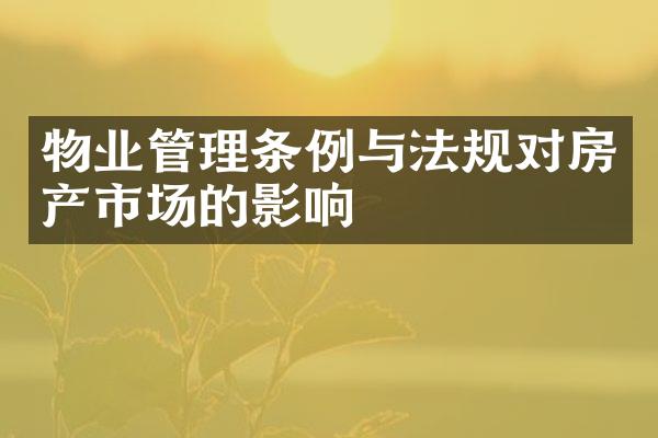 物业管理条例与法规对房产市场的影响