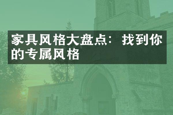 家具风格大盘点：找到你的专属风格