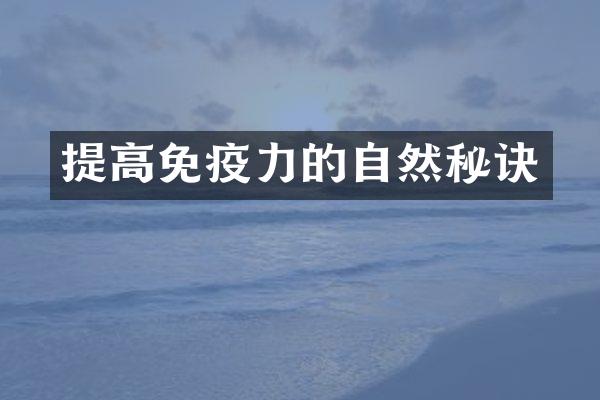 提高免疫力的自然秘诀