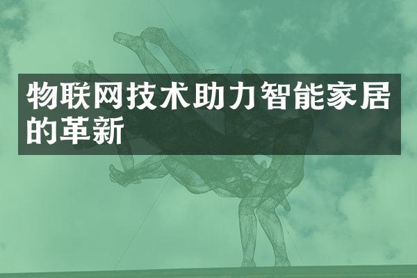 物联网技术助力智能家居的革新