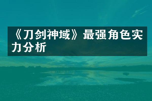 《刀剑神域》最强角色实力分析