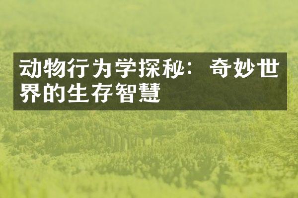 动物行为学探秘：奇妙世界的生存智慧
