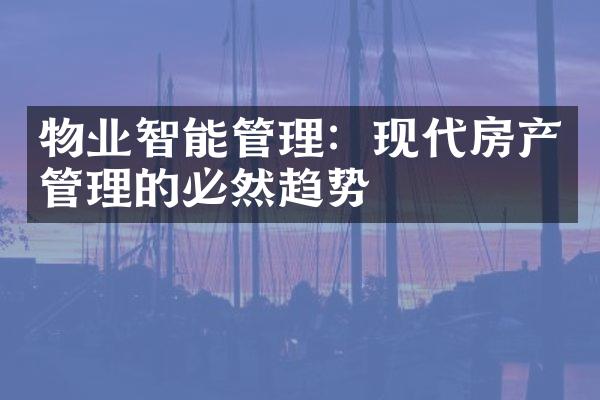 物业智能管理：现代房产管理的必然趋势