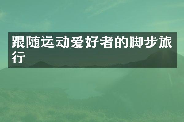 跟随运动爱好者的脚步旅行