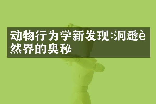 动物行为学新发现:洞悉自然界的奥秘