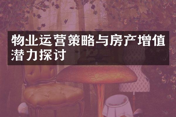 物业运营策略与房产增值潜力探讨