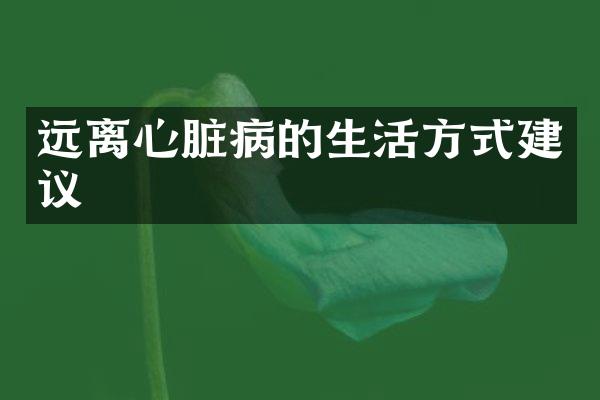 远离心脏病的生活方式建议