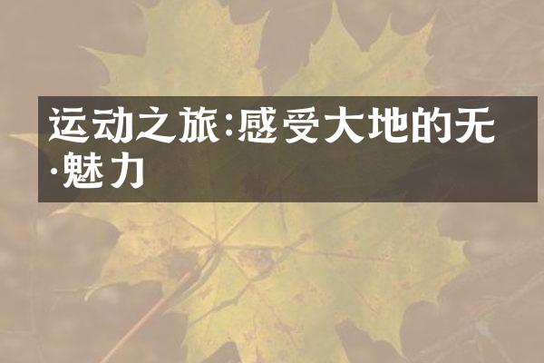 运动之旅:感受大地的无穷魅力