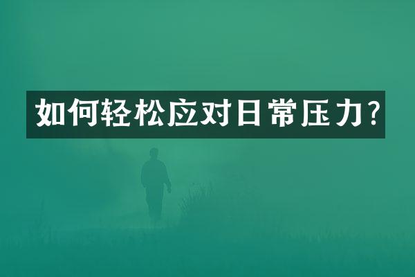 如何轻松应对日常压力?