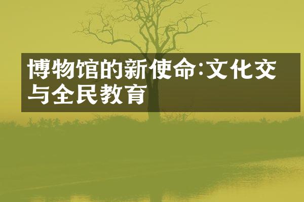 博物馆的新使命:文化交流与全民教育