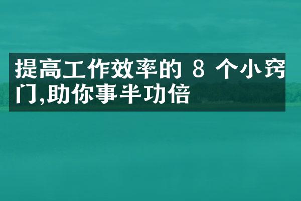 提高工作效率的 8 个小窍门,助你事半功倍