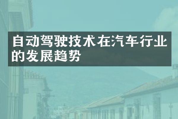 自动驾驶技术在汽车行业的发展趋势