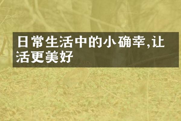 日常生活中的小确幸,让生活更美好