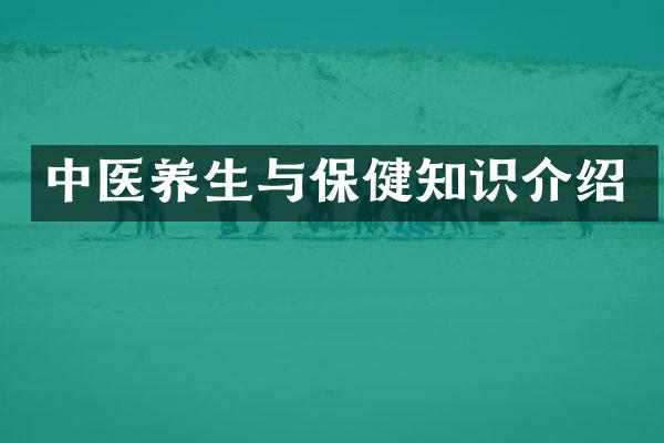 中医养生与保健知识介绍