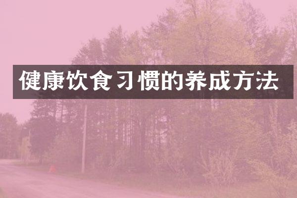 健康饮食习惯的养成方法