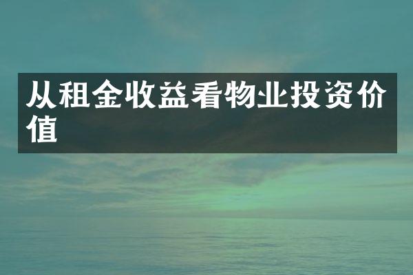 从租金收益看物业投资价值