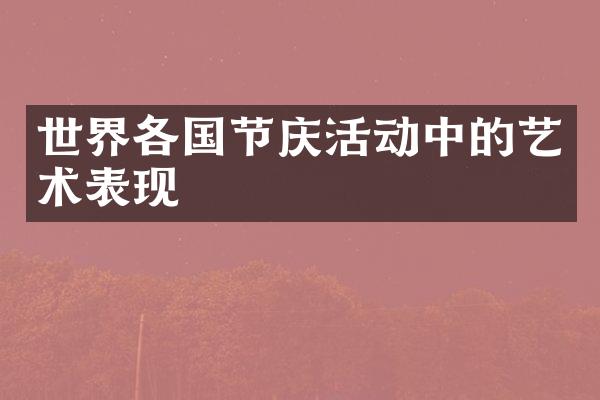 世界各国节庆活动中的艺术表现