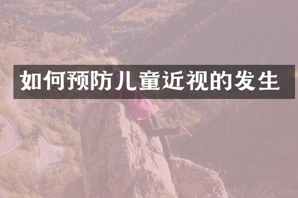 如何预防儿童近视的发生