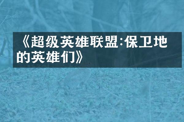 《超级英雄联盟:保卫地球的英雄们》