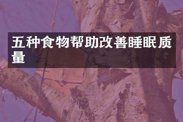五种食物帮助改善睡眠质量