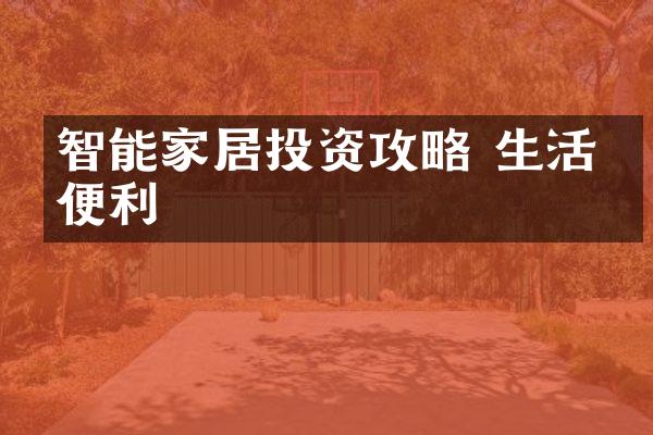 智能家居投资攻略 生活更便利