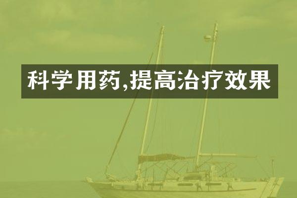 科学用药,提高治疗效果
