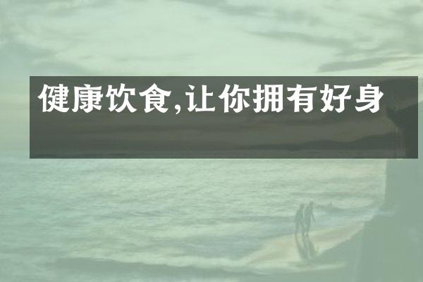 健康饮食,让你拥有好身材
