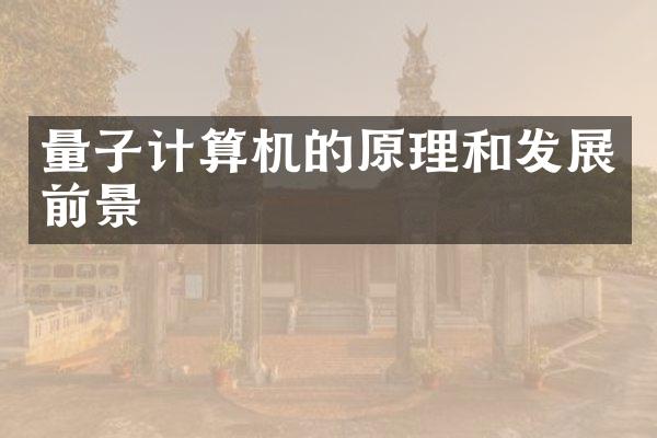 量子计算机的原理和发展前景