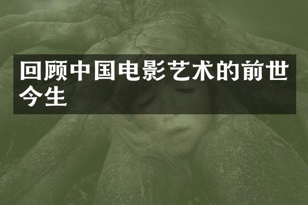 回顾中国电影艺术的前世今生