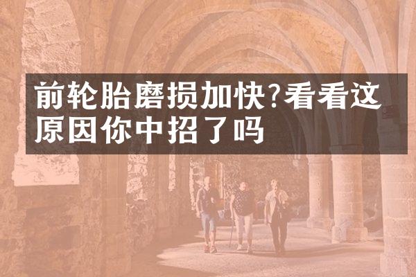 前轮胎磨损加快?看看这些原因你中招了吗