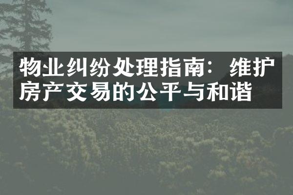 物业纠纷处理指南：维护房产交易的公平与和谐