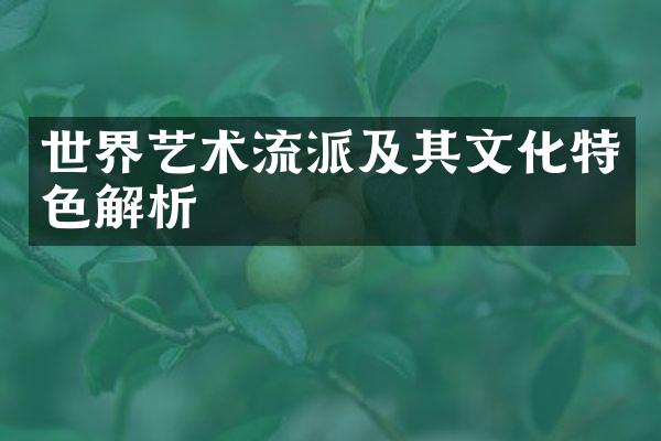 世界艺术流派及其文化特色解析