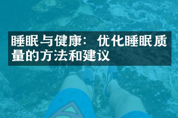 睡眠与健康：优化睡眠质量的方法和建议