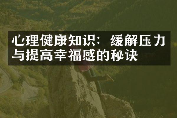 心理健康知识：缓解压力与提高幸福感的秘诀