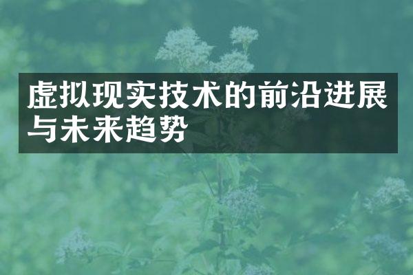 虚拟现实技术的前沿进展与未来趋势