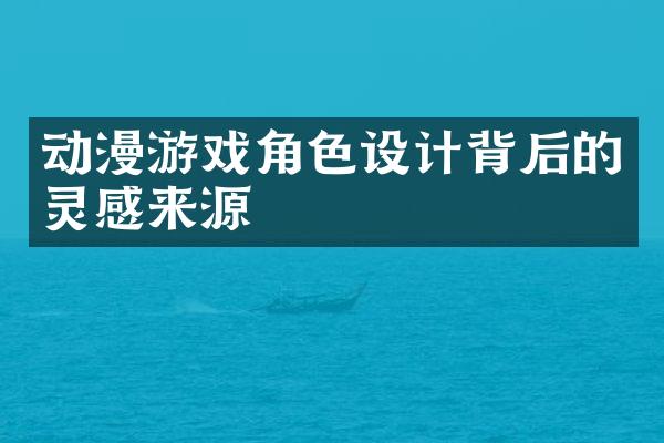 动漫游戏角色设计背后的灵感来源