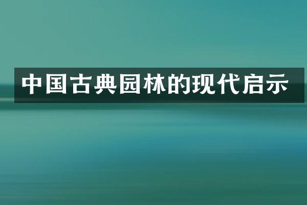 中国古典园林的现代启示