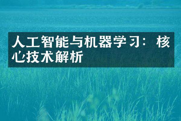人工智能与机器学习：核心技术解析