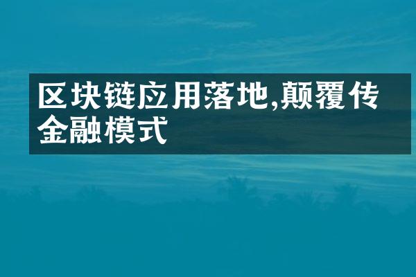 区块链应用落地,颠覆传统金融模式