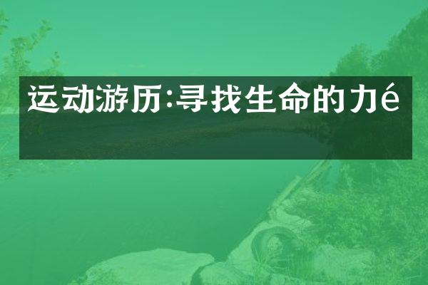 运动游历:寻找生命的力量