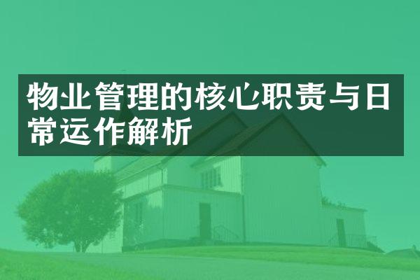 物业管理的核心职责与日常运作解析
