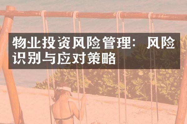 物业投资风险管理：风险识别与应对策略