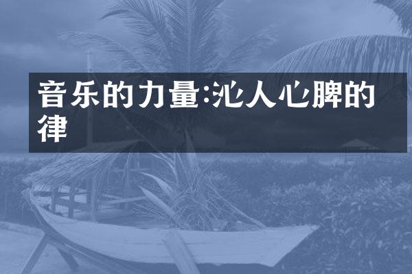 音乐的力量:沁人心脾的旋律