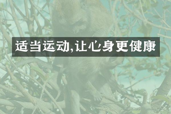 适当运动,让心身更健康
