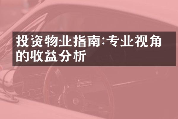 投资物业指南:专业视角下的收益分析