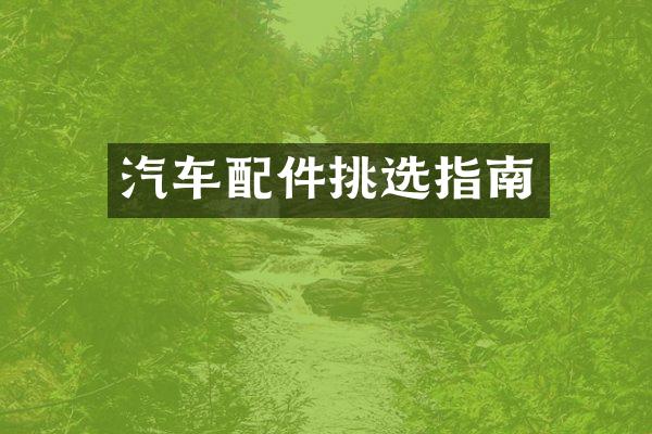 汽车配件挑选指南