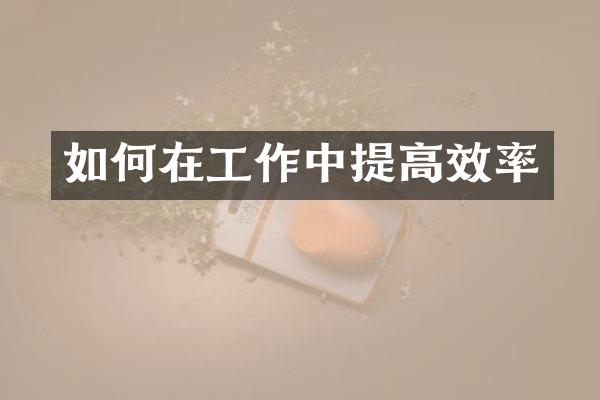 如何在工作中提高效率