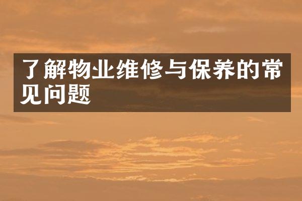 了解物业维修与保养的常见问题