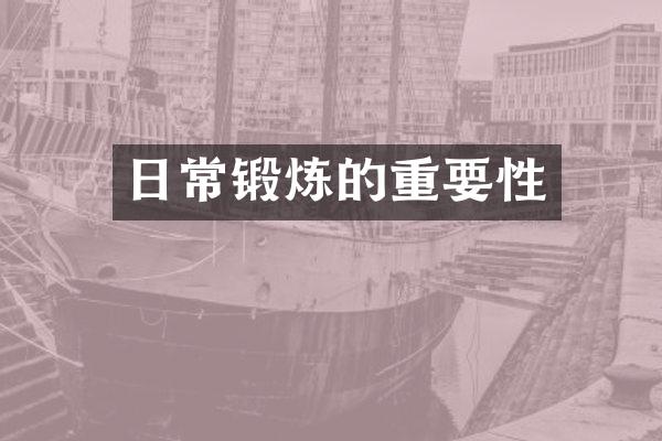日常锻炼的重要性